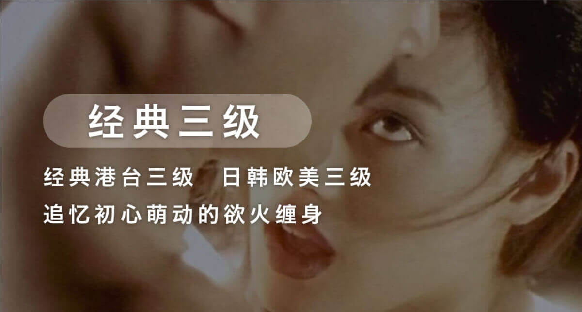 经典三级