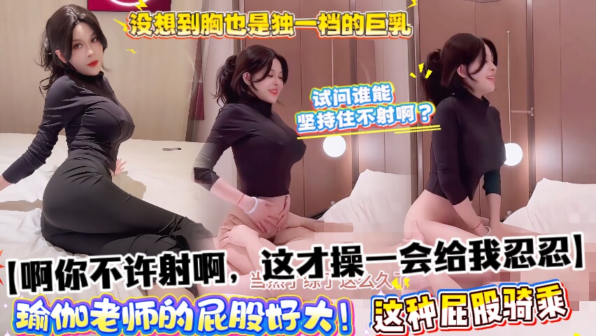 瑜伽老师的屁股好大！没想到胸也是独一档的巨乳