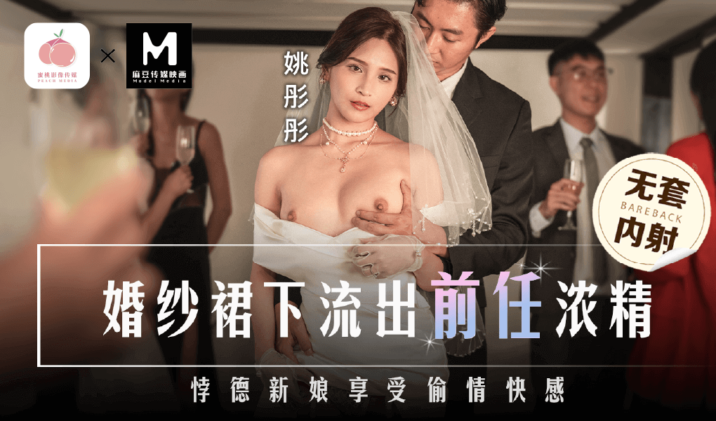 MD-婚纱裙下流出前任浓精